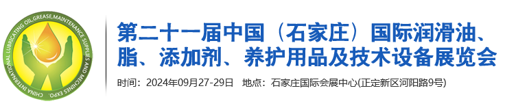 第十九届中国（沈阳）国际润滑油、脂、添加剂、养护用品及技术设备展览会-供商网